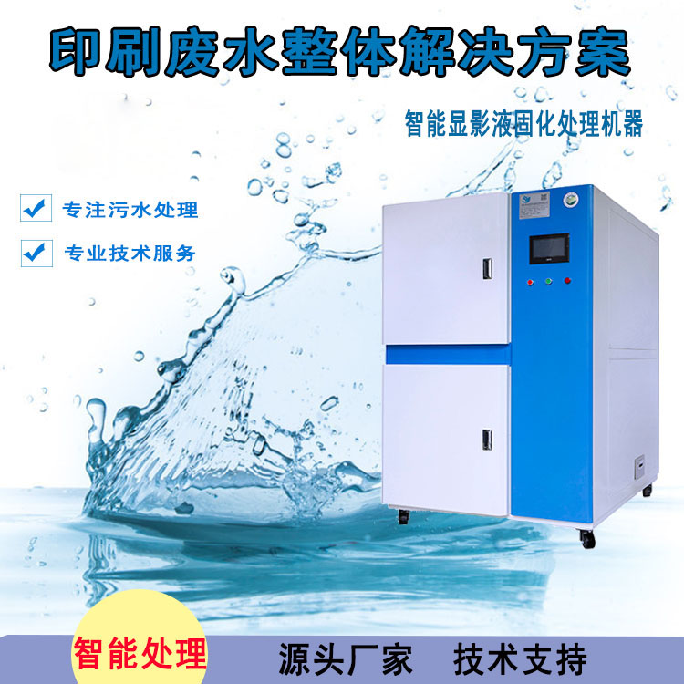 1627269923852045.jpg 3顯影廢液固化處理機(jī)器.jpg