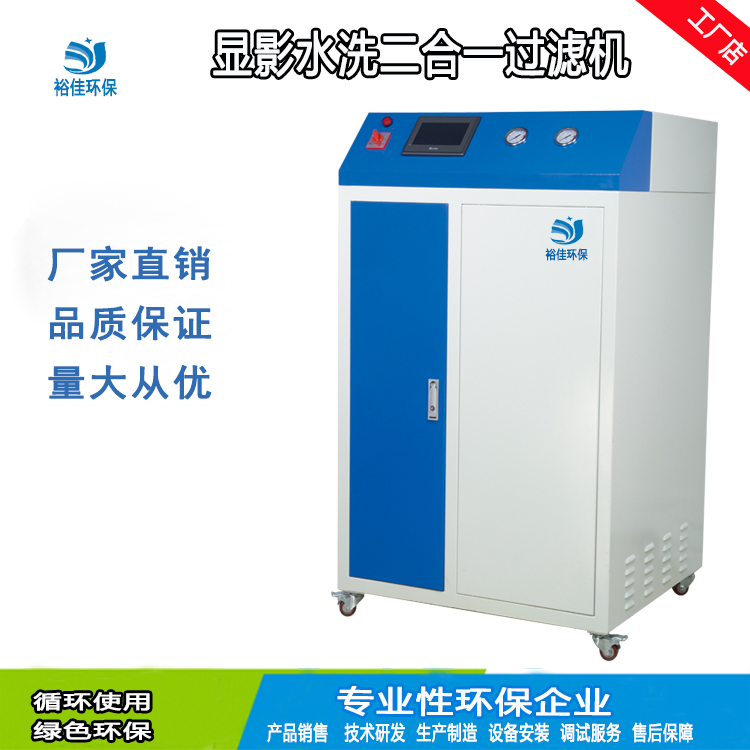 顯影水洗二合一過濾機(jī) 顯影水洗二合一過濾機(jī)