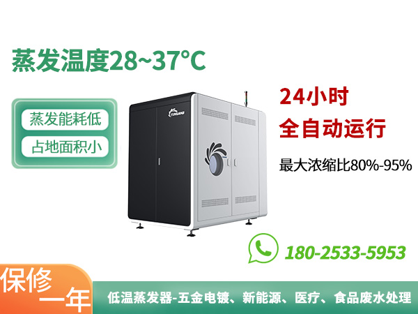 電鍍廢水處理,低溫蒸發(fā)設(shè)備.jpg