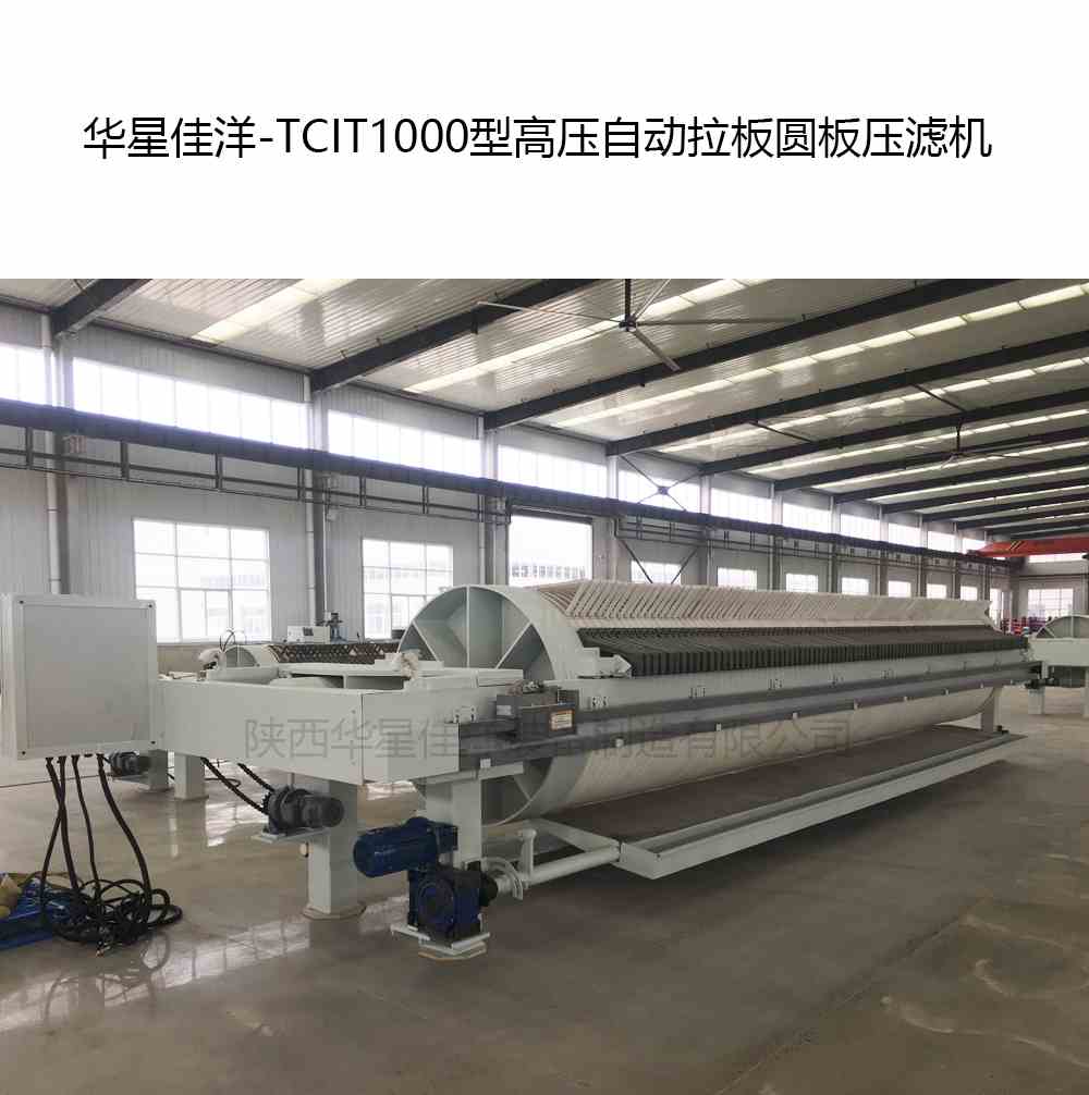 華星佳洋-TCIT1000型高壓自動拉板圓板壓濾機-02 華星佳洋-TCIT1000型高壓自動拉板圓板壓濾機-02
