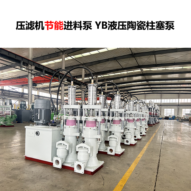 壓濾機(jī)進(jìn)料泵 YB液壓陶瓷柱塞泵-14 壓濾機(jī)進(jìn)料泵 YB液壓陶瓷柱塞泵-14