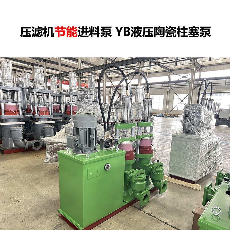 壓濾機(jī)進(jìn)料泵 YB液壓陶瓷柱塞泵-07 壓濾機(jī)進(jìn)料泵 YB液壓陶瓷柱塞泵-07